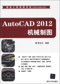 精益工程视频讲堂（CAD/CAM/CAE）：AutoCAD 2012机械制图