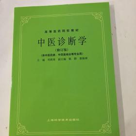 中医诊断学（修订版）/高等医药院校教材