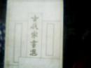 古代家书选-漓江出版社-1984年一版一印