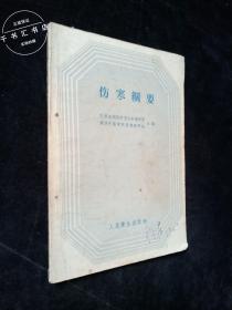 伤寒纲要（1959年一版一印）