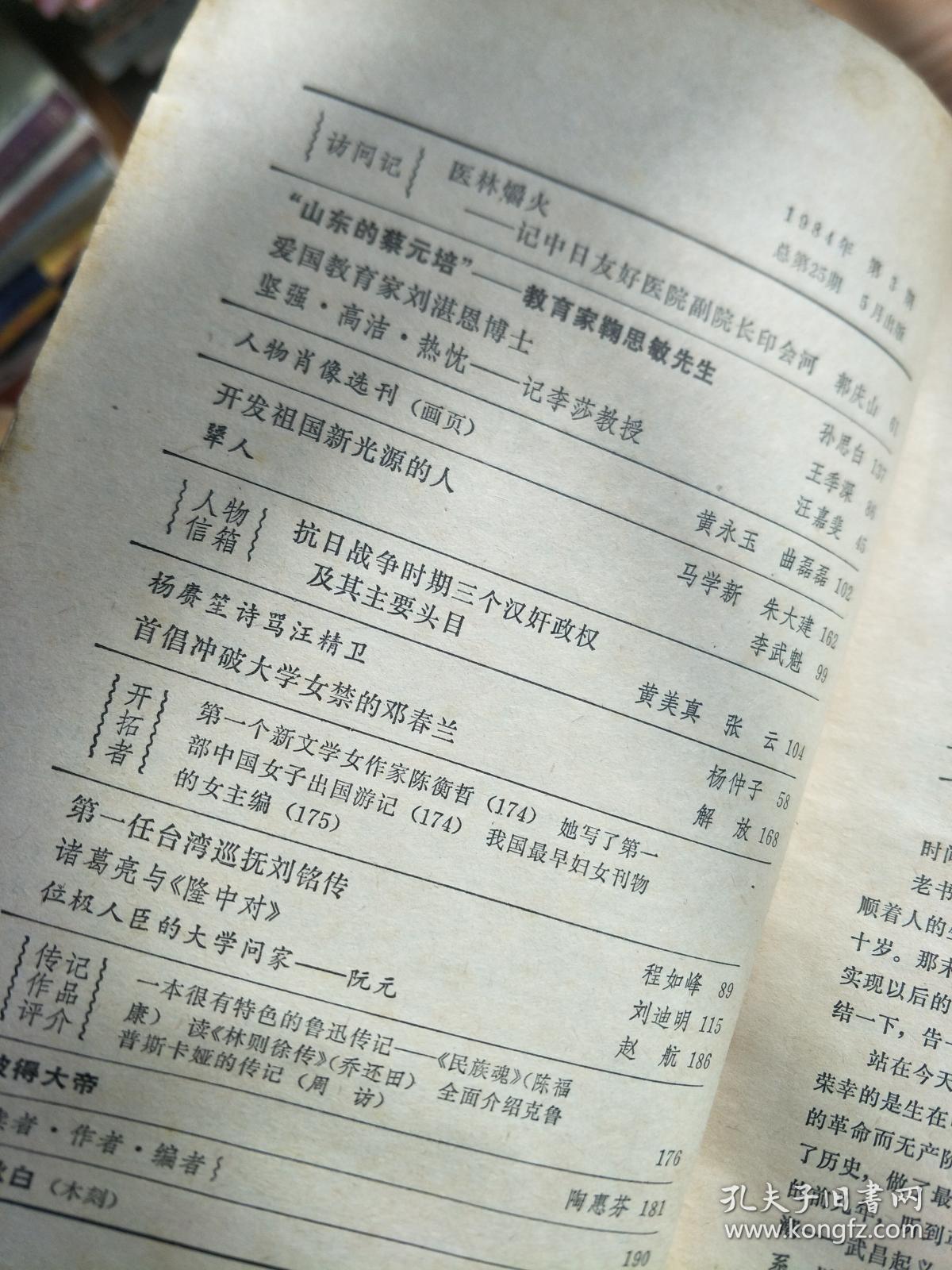 《人物》 1984003，曾镇南、王国兴、张我军、邓春兰等名人传记！