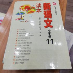 新语文读本：小学卷11（修订版）