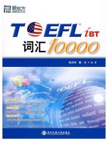 新东方：TOEFL词汇10000