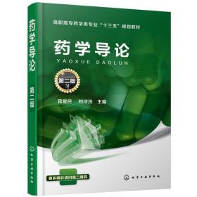 药学导论第二版 蒋爱民 刘诗泆 化学工业出版社 9787122303073