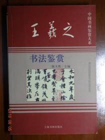 中国书画鉴赏大系  王羲之书法鉴赏