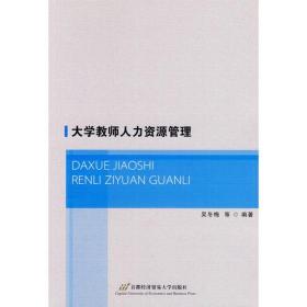 大学教师人力资源管理——《大学教师人力资源管理》(作者吴冬梅)以大学教师为研究对象，探讨了大学教师的选、育、用、留问题。全书共分为九章。第一章为大学教师人力资源管理概述，