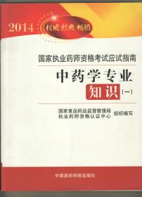 2014国家执业药师资格考试应试指南  《中药学专业知识》（一，二）全