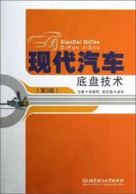 现代汽车底盘技术（第3版）