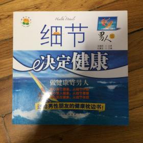 细节决定健康