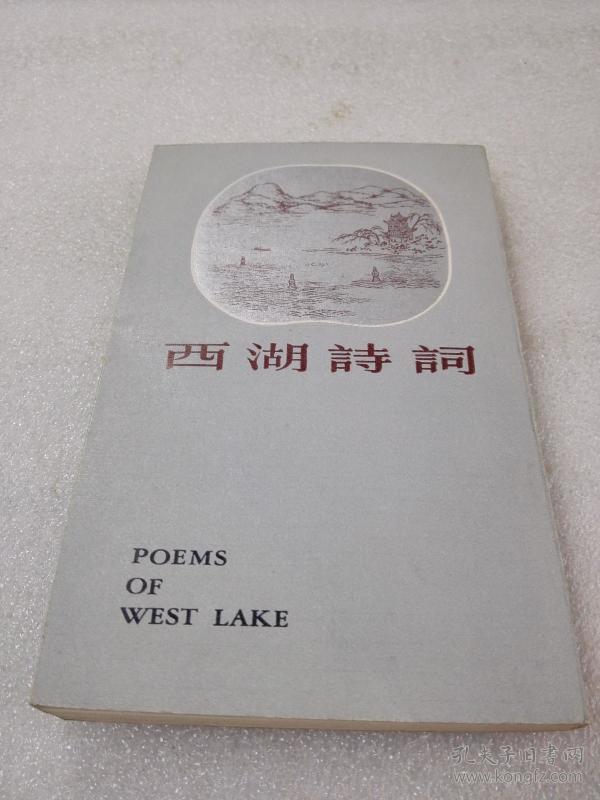 《西湖诗词》（中国名胜古迹诗词丛书）上海古籍出版社 1982年1版1印 平装1册全