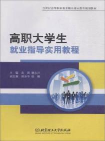 高职大学生就业指导实用教程