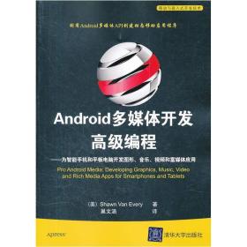 Android多媒体开发高级编程