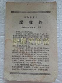 老电影说明书-------《摩雅傣》！（六十年代西双版纳故事，上海海燕电影制片厂）先见描述