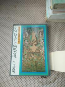 曰文版シルクロ丨ドと宗教の道西方浄士の起源を求めて昭和