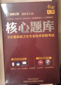 助考之星 卫计委高级卫生专业技术资格考试 核心题库 最新永久版 未开封