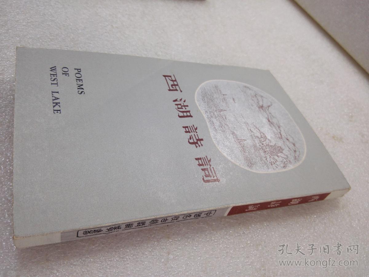 《西湖诗词》（中国名胜古迹诗词丛书）上海古籍出版社 1982年1版1印 平装1册全