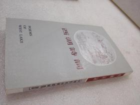 《西湖诗词》(中国名胜古迹诗词丛书)上海古籍出版社 1982年1版1印 平装1册全