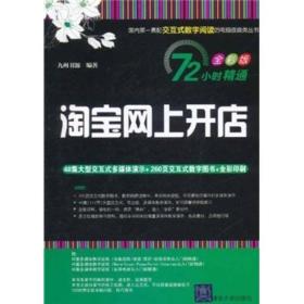 72小时精通·淘宝网上开店（全彩版）