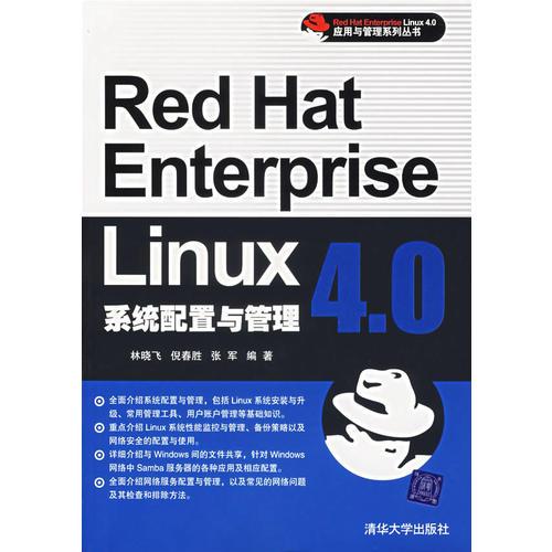 Red Hat Enterprise Linux 4.0系統(tǒng)配置與管理