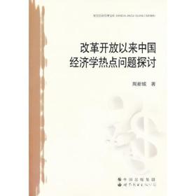 改革开放以来中国经济学热点问题探讨 周新城 世界图书