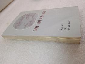 《西湖诗词》(中国名胜古迹诗词丛书)上海古籍出版社 1982年1版1印 平装1册全