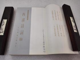 《西湖诗词》(中国名胜古迹诗词丛书)上海古籍出版社 1982年1版1印 平装1册全