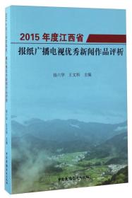 2015年度江西省报纸广播电视优秀新闻作品评析