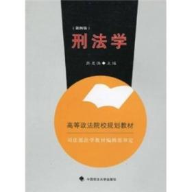 刑法学(修订二版) 苏惠渔 中国政法大学出版社 2007年02月01日 9787562011378