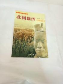 中国古代美术丛书《壮阔雄浑——秦汉雕塑艺术》