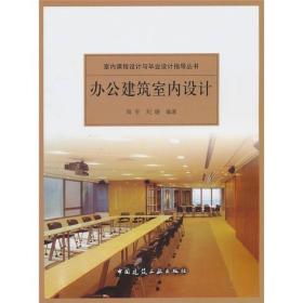 N-3-5/办公建筑室内设计 9787112123223