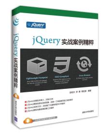 jQuery实战案例精粹