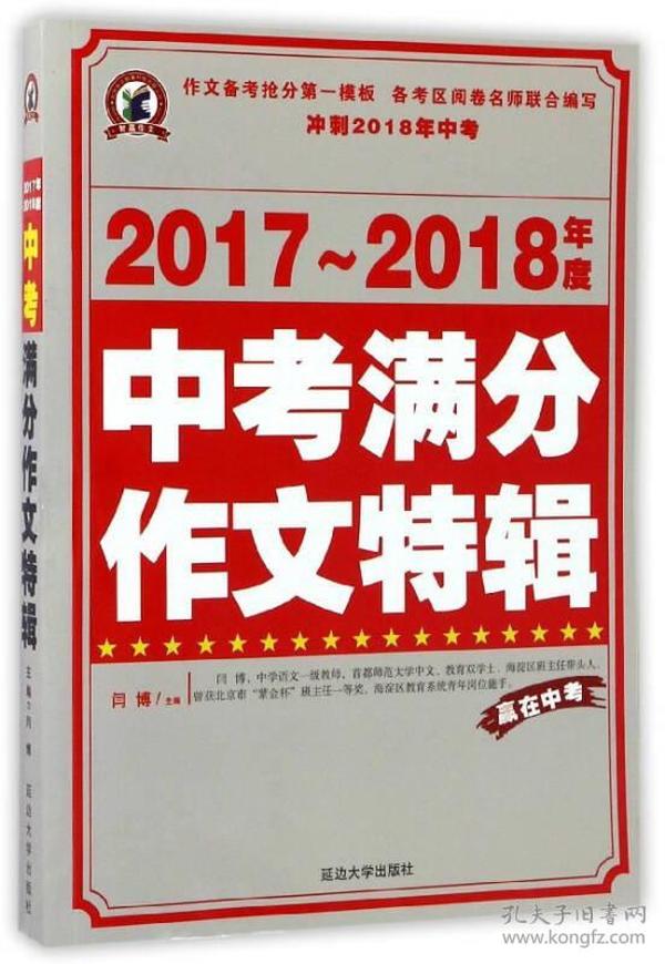 华中科技】2017-2018年度中考满分作文特辑