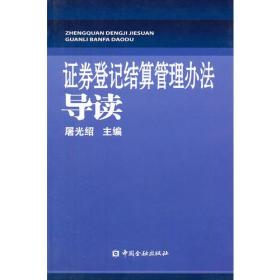 证劵登记结算管理办法导读