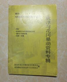 耿谆与花冈暴动资料专辑（王留柱签名）