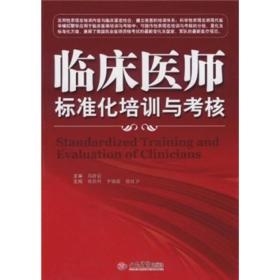 临床医师标准化培训考核