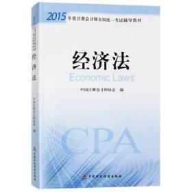 2015年度注册会计师全国统一考试辅导教材：经济法