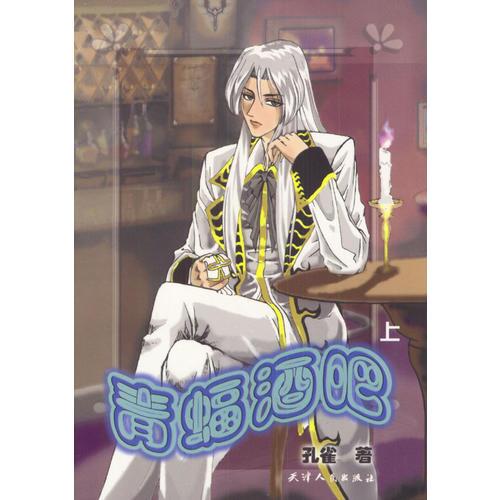 青蝠酒吧(上下)