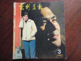 电影画报月刊-1982-3封面朱时茂丛珊封底李连杰（收藏用）T-14