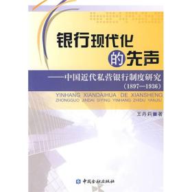 银行现代化的先声：中国近代私营银行制度研究（1897—1936）