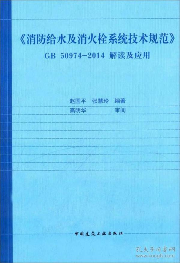 《消防给水及消火栓系统技术规范》GB50974-2014解读及应用