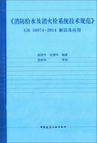 《消防给水及消火栓系统技术规范》GB50974-2014解读及应用