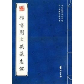 楷书周文英墓志铭元杨维桢法书选历代法书真迹萃编