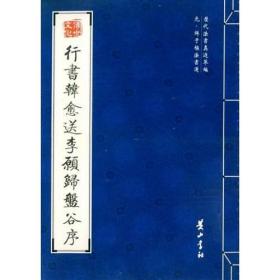 行书韩愈送李愿归盘谷序