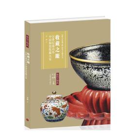 艺术与鉴：收藏之眼：20世纪海内外中国陶瓷收藏大家