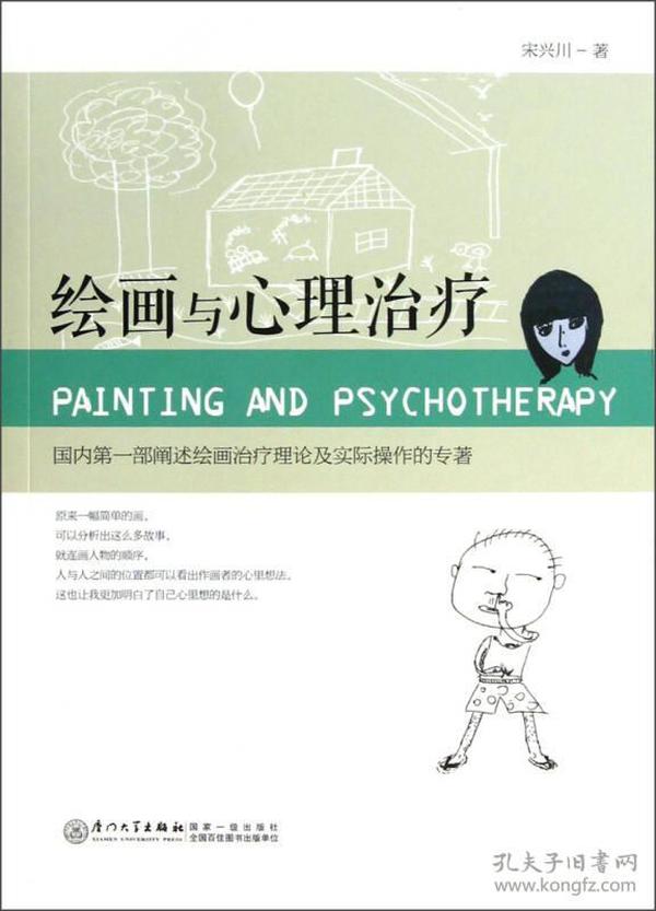 绘画与心理治疗