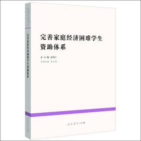 中国教育改革发展丛书：完善家庭经济困难学生资助体系