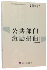 华侨大学政治与公共管理学院丛书：公共部门激励扭曲 （全新塑封）