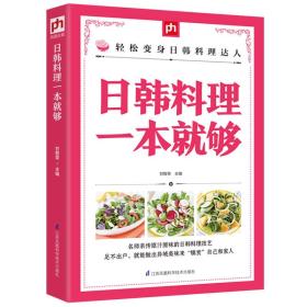 日韩料理一本就够