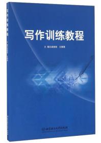 写作训练教程梁振桂北京理工大学出版社