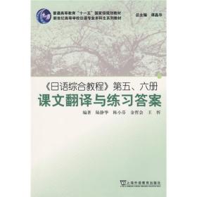 日语综合教程第五、六册课文翻译与练习答案 陆静华 上海外语教育出版社 9787544610384